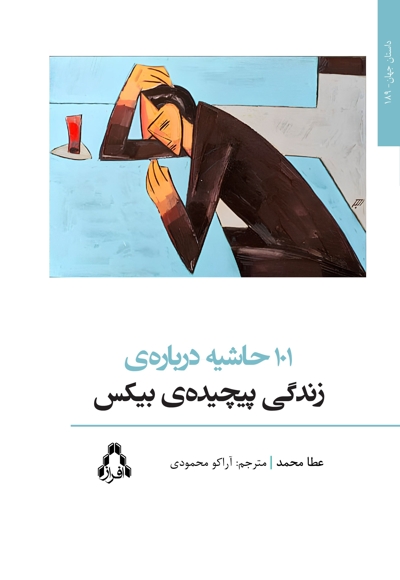101 حاشیه درباره ی زندگی پیچیده ی بیکس